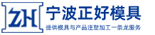 宁波正好塑料制品有限公司